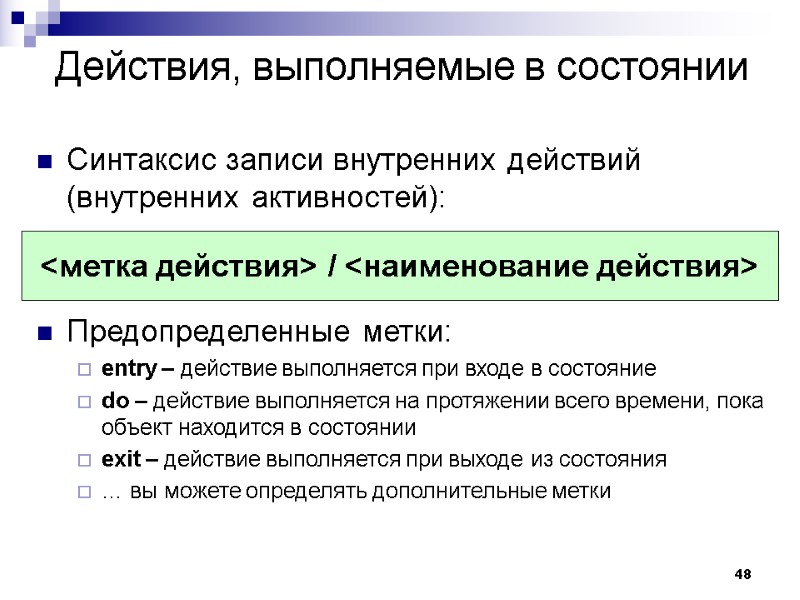 48 Действия, выполняемые в состоянии Синтаксис записи внутренних действий (внутренних активностей):   Предопределенные